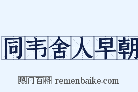 同韦舍人早朝是什么意思的图片